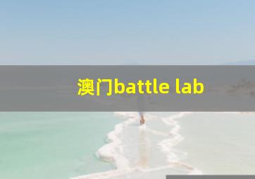 澳门battle lab